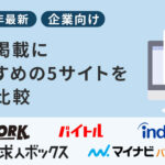 求人掲載におすすめの5サイトを徹底比較【2026年最新】