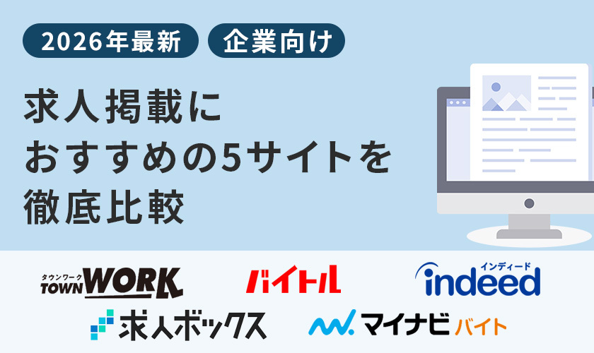 求人掲載におすすめの5サイトを徹底比較【2026年最新】