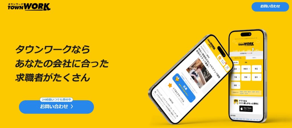 タウンワーク