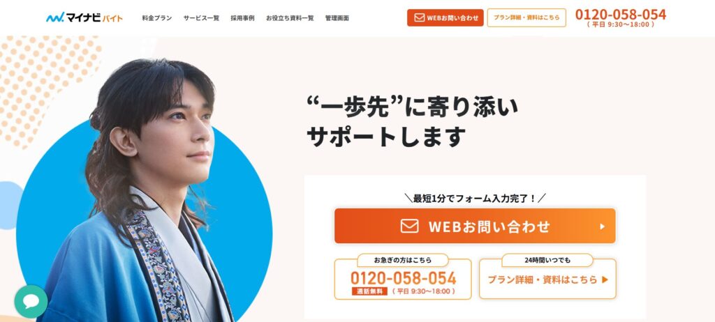 マイナビバイト