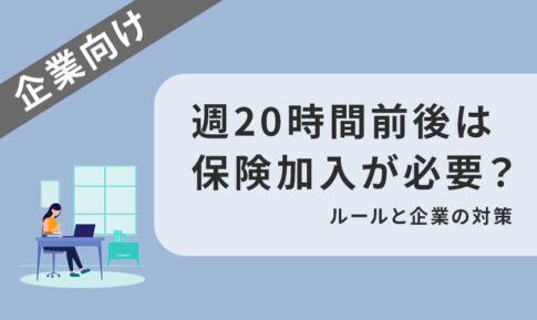 週20時間超えたり超えなかったりするスタッフは保険加入が必要？