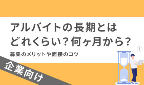 アルバイトの長期とはどれくらい?何ヶ月から?募集のメリットや面接のコツ