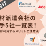 人材派遣会社の大手5社一覧表！企業が利用するメリットと注意点