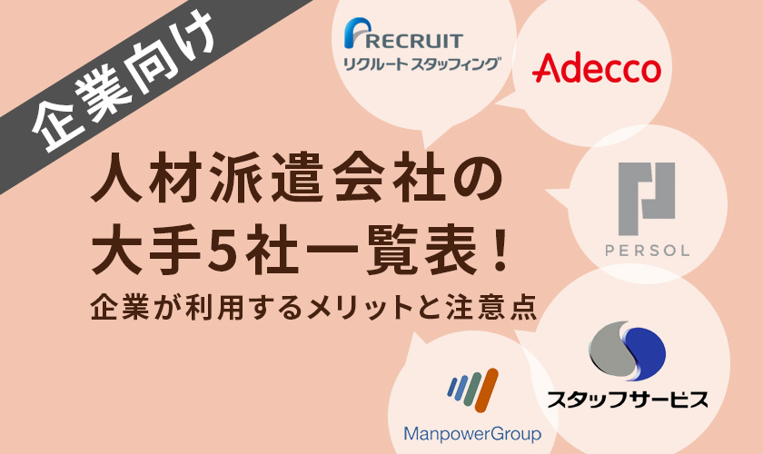 人材派遣会社の大手5社一覧表！企業が利用するメリットと注意点