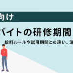 アルバイトの研修期間とは?給料ルールや試用期間との違い、注意点を解説