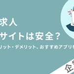 無料求人掲載サイトは安全？種類やメリット・デメリット、おすすめアプリを紹介