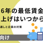 2026年の最低賃金引き上げはいつから?今後の見通しと企業の対策
