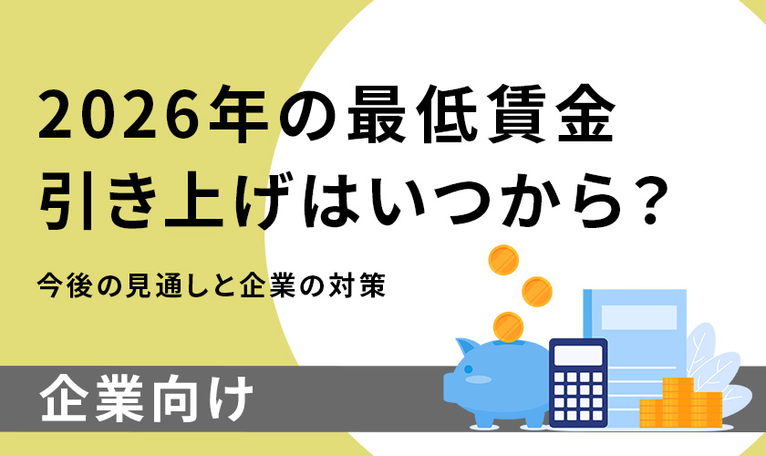 2026年の最低賃金引き上げはいつから?今後の見通しと企業の対策