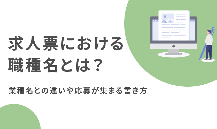求人票における職種名とは?業種名との違いや応募が集まる書き方