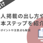 求人掲載の出し方・基本ステップを紹介！成功のポイントや注意点も解説