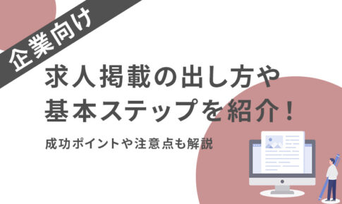求人掲載の出し方・基本ステップを紹介！成功のポイントや注意点も解説