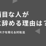 真面目な人が急に辞める理由は?兆候とリスクを抑える対処法