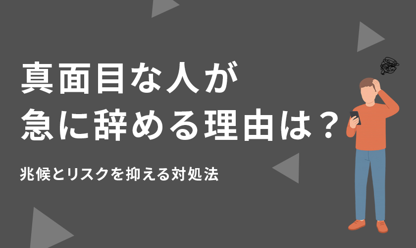 真面目な人が急に辞める理由は?兆候とリスクを抑える対処法