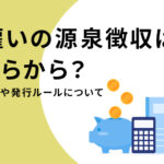 日雇いの源泉徴収は必要?計算方法や発行ルールを解説
