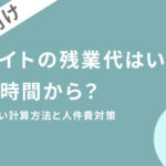 アルバイトの残業代はいくら・何時間から?正しい計算方法と人件費対策