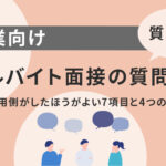 【質問例付き】アルバイト面接の質問集!採用側がしたほうがよい7項目と4つのNG