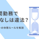 5時間勤務で休憩なしは違法？アルバイトの休憩ルールを解説