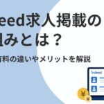 Indeed（インディード）求人掲載の仕組みとは？無料・有料の違いやメリットを解説