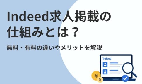 Indeed(インディード)求人掲載の仕組みとは?無料・有料の違いやメリットを解説