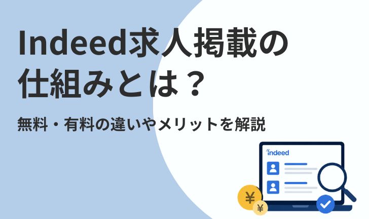 Indeed(インディード)求人掲載の仕組みとは?無料・有料の違いやメリットを解説