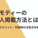 ジモティーの求人掲載方法とは?手順やメリット、利用時の注意点を解説