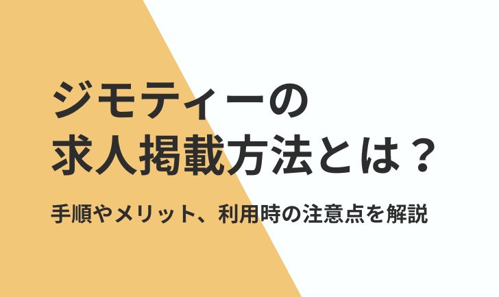 ジモティーの求人掲載方法とは?手順やメリット、利用時の注意点を解説