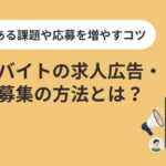 アルバイトの求人広告・人材募集の方法とは?よくある課題や応募を増やすコツ