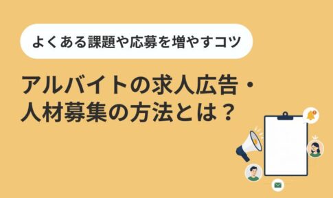 アルバイトの求人広告・人材募集の方法とは？よくある課題や応募を増やすコツ
