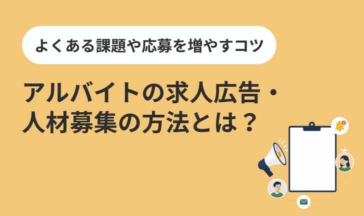 アルバイトの求人広告・人材募集の方法とは?よくある課題や応募を増やすコツ