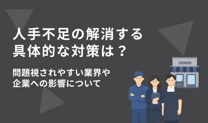人手不足の解消に向けた具体的な対策は?問題視されやすい業界や企業への影響について