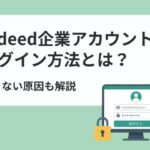 Indeed(インディード)企業アカウントのログイン方法とは?