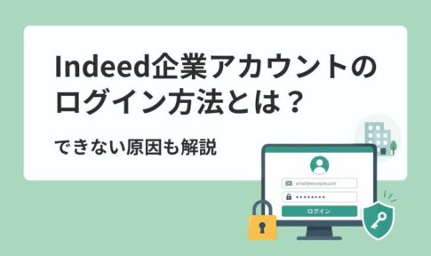 Indeed(インディード)企業アカウントのログイン方法とは?