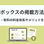 求人ボックスの掲載方法は？無料・有料の料金体系やメリットを解説