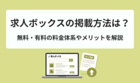 求人ボックスの掲載方法は？無料・有料の料金体系やメリットを解説