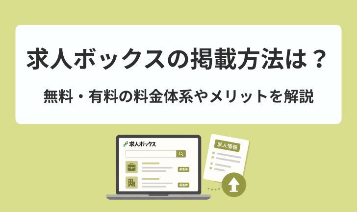 求人ボックスの掲載方法は?無料・有料の料金体系やメリットを解説