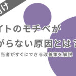 バイトのモチベが上がらない原因とは？人事担当者がすぐにできる改善策を解説