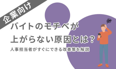 バイトのモチベが上がらない原因とは?人事担当者がすぐにできる改善策を解説