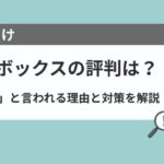 求人ボックスの評判は?「怪しい」と言われる理由やデメリット・対策を解説
