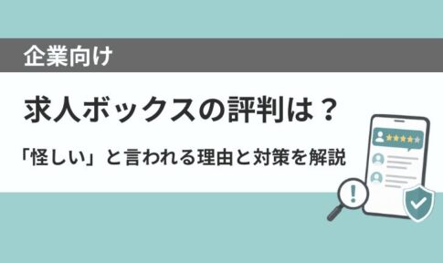 求人ボックスの評判は？「怪しい」と言われる理由やデメリット・対策を解説