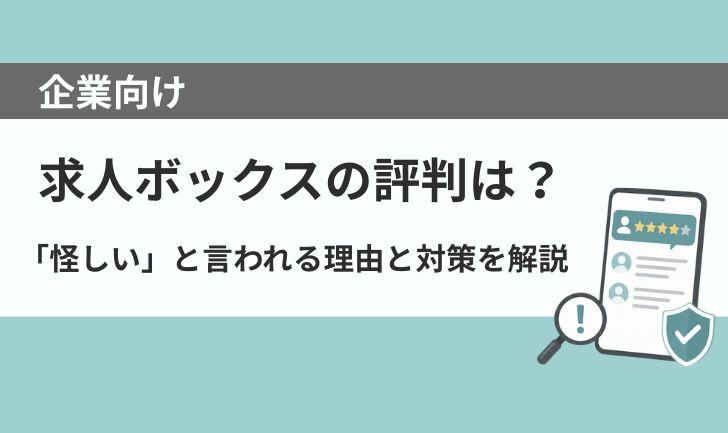 求人ボックスの評判は？「怪しい」と言われる理由やデメリット・対策を解説