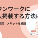 タウンワークに求人掲載する方法は?料金や期間、メリットを解説