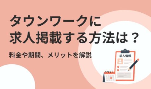 タウンワークに求人掲載する方法は？料金や期間、メリットを解説