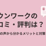 タウンワークの口コミ・評判は?求職者の声から分かるメリットと対策