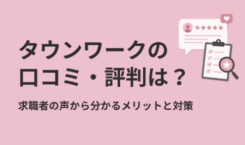 タウンワークの口コミ・評判は？求職者の声から分かるメリットと対策