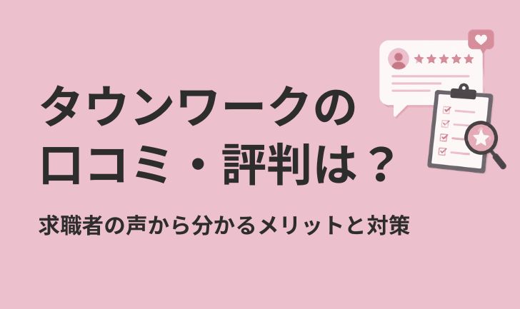タウンワークの口コミ・評判は?求職者の声から分かるメリットと対策