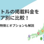 【エリア別】バイトルの掲載料金を比較!形態の特徴とオプションも解説