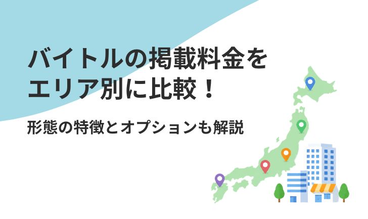 【エリア別】バイトルの掲載料金を比較!形態の特徴とオプションも解説