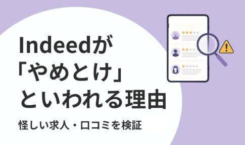 indeedがやめとけと言われる理由