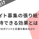 バイト募集の張り紙で期待できる効果とは?書き方のポイントと応募を集めるコツ