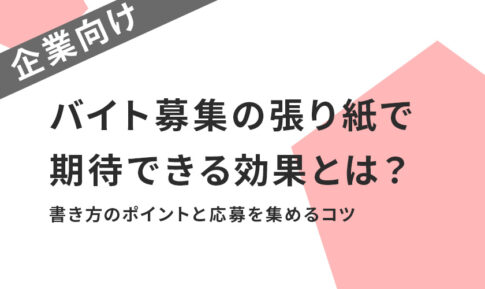 バイト募集の張り紙で期待できる効果とは?書き方のポイントと応募を集めるコツ